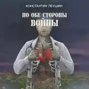 Постер книги По обе стороны войны