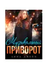 Анна Джейн - Музыкальный приворот. Книга 1