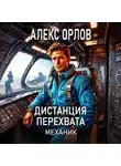 Алекс Орлов - Дистанция перехвата. Механик