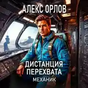 Постер книги Дистанция перехвата. Механик