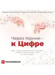 Игорь Альтшулер - Через тернии – к Цифре