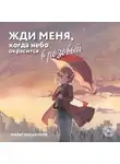 Марат Мусабиров - Жди меня, когда небо окрасится в розовый