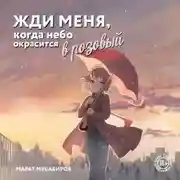 Постер книги Жди меня, когда небо окрасится в розовый