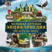 Постер книги Большая энциклопедия знаний обо всём на свете
