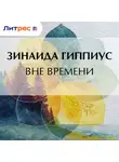 Зинаида Гиппиус - Вне времени