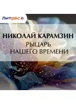 Николай Карамзин - Рыцарь нашего времени