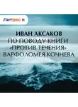 Иван Аксаков - По поводу книги «Против течения» Варфоломея Кочнева