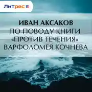 Постер книги По поводу книги «Против течения» Варфоломея Кочнева
