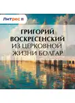 Григорий Воскресенский - Из церковной жизни болгар
