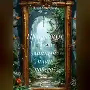 Постер книги Практикум «Твой личный план побега»