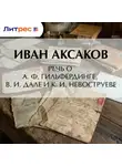 Иван Аксаков - Речь о А. Ф. Гильфердинге, В. И. Дале и К. И. Невоструеве