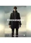 Мурат Юсупов - Неохазарус