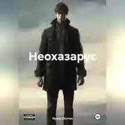 Постер книги Неохазарус