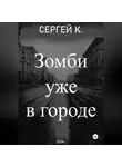 Сергей К. - Зомби уже в городе