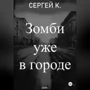 Постер книги Зомби уже в городе
