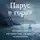 Андрей Кирсанов - Парус в горах. История о тех, кто живет там, где другие не выживают