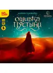 Мария Соловьева - Ошибка пустыни