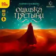 Постер книги Ошибка пустыни