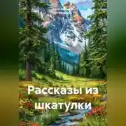 Постер книги Рассказы из шкатулки