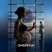 Постер книги Эмбрион