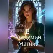 Постер книги Неуклюжая магичка, в академии магии.