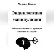 Постер книги Энциклопедия манипуляций