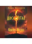 Игорь Винников - Arca Vitae / Ковчег Жизни