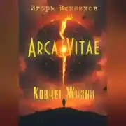 Постер книги Arca Vitae / Ковчег Жизни