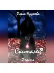 Ольга Нуднова - Скиталец. Часть 2