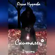 Постер книги Скиталец. Часть 2