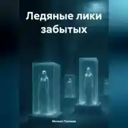 Постер книги Ледяные лики забытых
