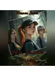 Юлиана Лелич - Чем дальше в лес…