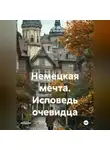 Ольга Шпакович - Немецкая мечта. Исповедь очевидца