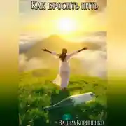 Постер книги Как бросить пить