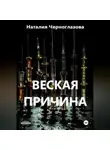 Наталия Черноглазова - Веская причина