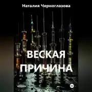 Постер книги Веская причина