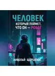 Николай Щербатюк - Человек, который поймет, что он робот