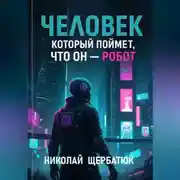 Постер книги Человек, который поймет, что он робот