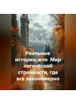 Галина Белоконева - Реальные истории, или Мир логической стройности, где все закономерно