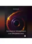 Елена Клименко - Анальная тренировка для продвинутых