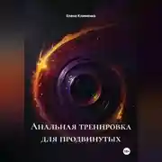 Постер книги Анальная тренировка для продвинутых