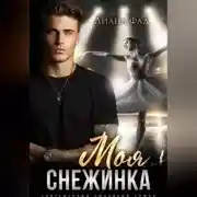 Постер книги Моя снежинка