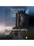 Эдуард Сероусов - Академия боли