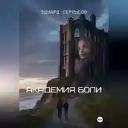 Постер книги Академия боли