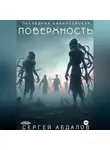 Сергей Абдалов - Последняя кайнозойская ПОВЕРХНОСТЬ