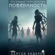 Постер книги Последняя кайнозойская ПОВЕРХНОСТЬ