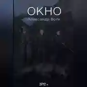 Постер книги Окно. Часть 2. Все в наших руках