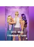 Ирина Кореневская - ОГО. Мой главный страх