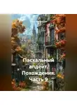 Ольга Чернорицкая - Пасхальный апдейт. Похождения. Часть 9