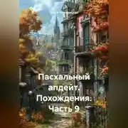 Постер книги Пасхальный апдейт. Похождения. Часть 9